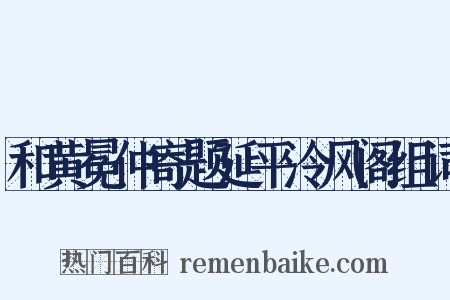 和黄冕仲寄题延平泠风阁组词是什么意思的图片
